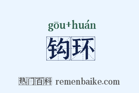 钩环是什么意思的图片